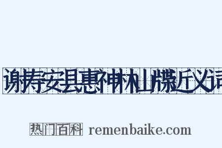 谢寿安县惠神林山牒近义词是什么意思的图片